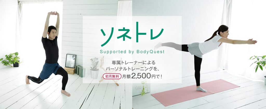 ソネトレ　Supported by BodyQuest